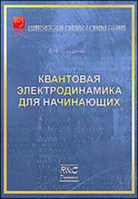 Квантовая электродинамика для начинающих