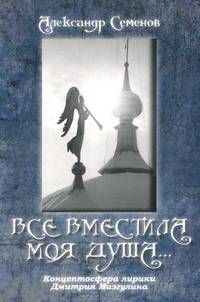 Все вместила моя душа...