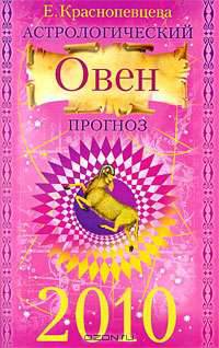 Астрологический прогноз на 2010 г. Овен