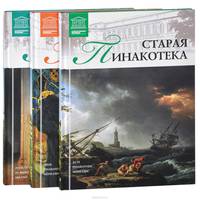 Великие музеи мира (комплект из 3 книг)