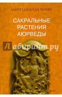 Сакральные растения аюрведы