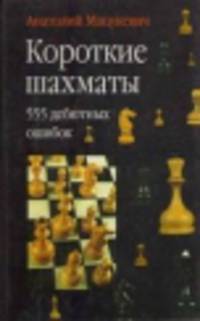 Короткие шахматы. 555 дебютных ошибок