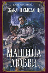 Машина любви