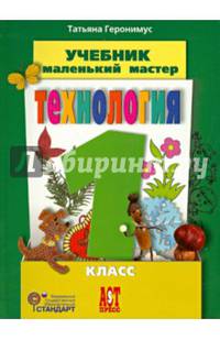 Технология. Маленький мастер. 1 класс. Учебник. ФГОС (+CD)