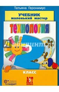 Технология. Маленький мастер. 2 класс. Учебник. ФГОС (+CD)