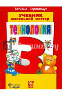 Технология. Маленький мастер. 3 класс. Учебник. ФГОС (+CD)