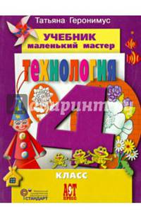 Технология. Маленький мастер. 4 класс. Учебник. ФГОС (+CD)
