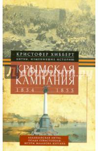 Крымская кампания 1854-1855 гг. Трагедия лорда Раглана, командующего британскими войсками