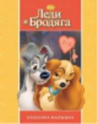 Классика-малышка "Леди и Бродяга"