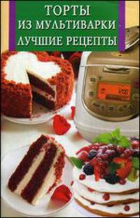 Торты из мультиварки. Лучшие рецепты