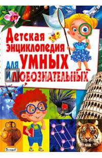 Детская энциклопедия для умных и любознательных
