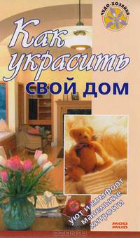 Как украсить свой дом
