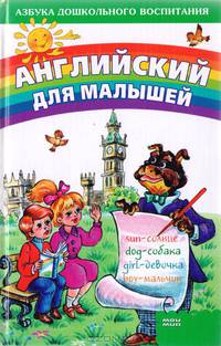 Английский для малышей