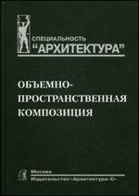 Объемно-пространственная композиция. Учебник для вузов