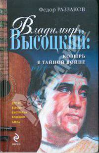 Владимир Высоцкий: козырь в тайной войне