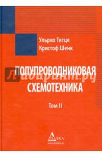 Полупроводниковая схемотехника. Том 2