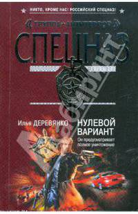 Нулевой вариант: Повести