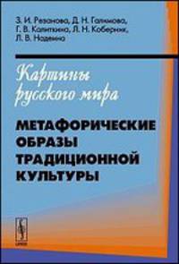 Картины русского мира. Метафорические образы традиционной культуры
