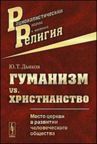 Гуманизм vs. христианство. Место церкви в развитии человеческого общества