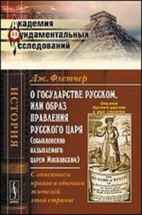 О государстве Русском, или образ правления Русского Царя (обыкновенно называемого Царем Московским). С описанием нравов и обычаев жителей этой страны