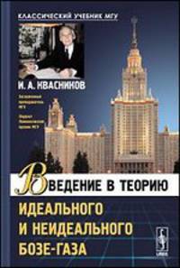 Введение в теорию идеального и неидеального бозе-газа