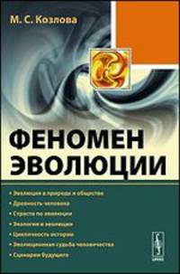 Феномен эволюции. Эволюция в природе и обществе. Древность человека. Страсти по эволюции. Экология и эволюция. Цикличность истории. Эволюционная судьба человечества. Сценарии будущего