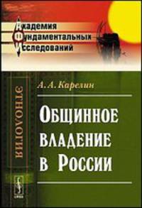 Общинное владение в России - 2 изд.