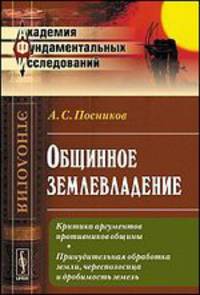 Общинное землевладение. Критика аргументов противников общины. Принудительная обработка земли, чересполосица и дробимость земель - 3 изд.