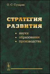 Стратегия развития науки, образования, производства