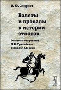 Взлеты и провалы в истории этносов. О жизни и творчестве Л. Н. Гумилева - взгляд из XXI века