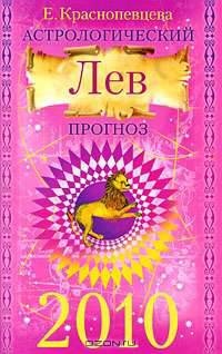 Астрологический прогноз на 2010 г. Лев