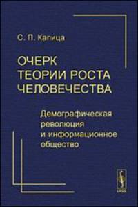 Очерк теории роста человечества. Демографическая революция и информационное общество - 2 изд.