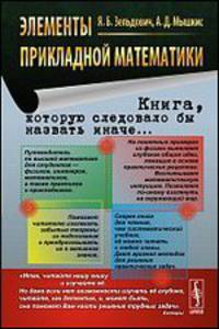 Элементы прикладной математитки. Книга, которую следовало бы назвать иначе - 5 изд.
