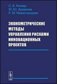 Эконометрические методы управления рисками инновационных проектов