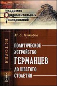 Политическое устройство германцев до шестого столетия - 2 изд.