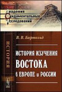 История изучения Востока в Европе и России - 3 изд.