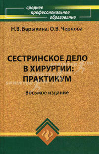 Сестринское дело в хирургии: Практикум / Под ред. Кабарухина Б.В. - 4-е изд. (Серия "Медицина для вас")