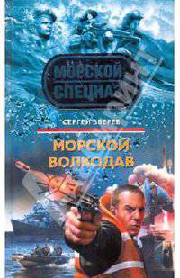 Морской волкодав: роман