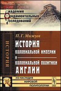 История колониальной империи и колониальной политики Англии - 3 изд.