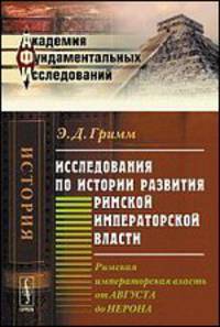 Исследования по истории развития Римской императорской власти. Римская императорская власть от Августа до Нерона - 2 изд.