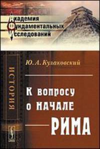 К вопросу о начале Рима - 2 изд.