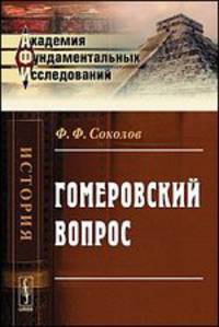 Гомеровский вопрос - 3 изд.