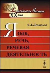 Язык, речь, речевая деятельность - 8 изд.
