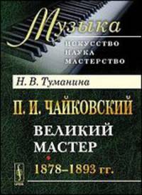 П. И. Чайковский. Часть 2. Великий мастер. 1878-1893 гг.