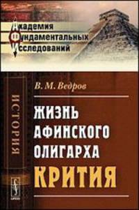Жизнь афинского олигарха Крития - 2 изд.