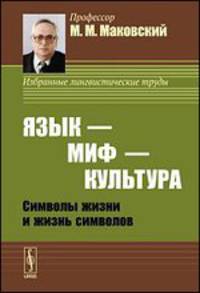 Язык - миф - культура. Символы жизни и жизнь символов - 2 изд.