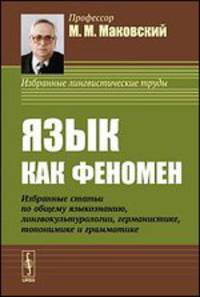 Язык как феномен. Избранные статьи по общему языкознанию, лингвокультурологии, германистике, топонимике и грамматике
