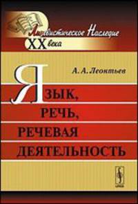 Язык, речь, речевая деятельность - 8 изд.