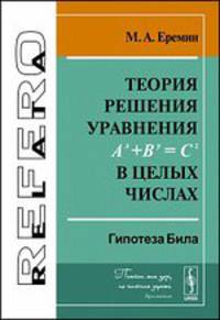 Теория решения уравнения Ax+By=Cz в целых числах. Гипотеза Била