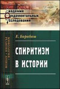 Спиритизм в истории - 2 изд.